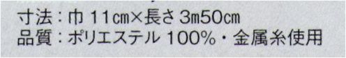 東京ゆかた 23251 別織 男帯 歴印 ※この商品の旧品番は「71601」です。※この商品はご注文後のキャンセル、返品及び交換は出来ませんのでご注意下さい。※なお、この商品のお支払方法は、先振込（代金引換以外）にて承り、ご入金確認後の手配となります。 サイズ／スペック